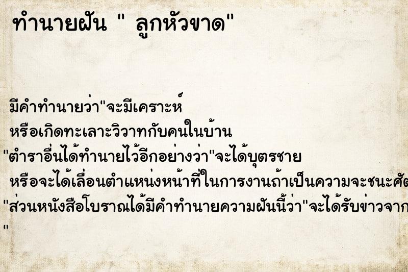 ทำนายฝัน  ลูกหัวขาด